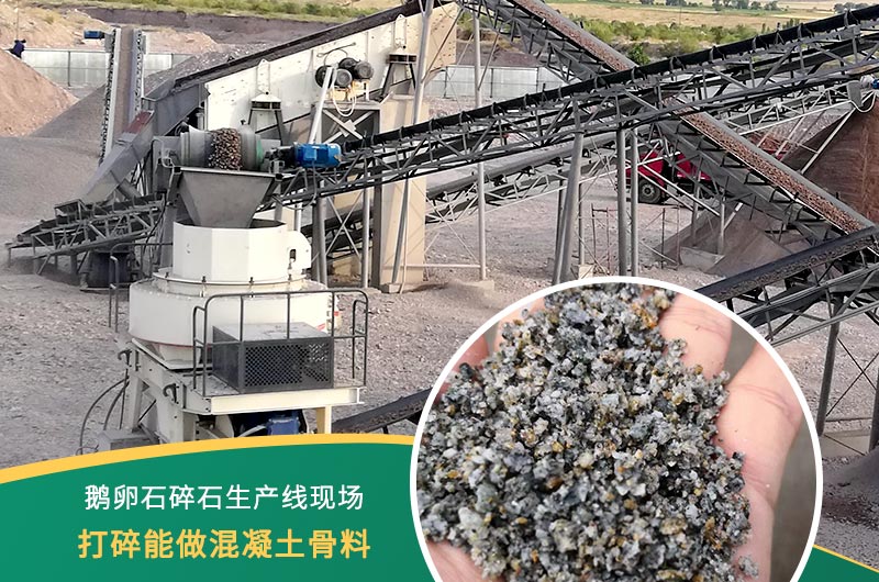 鵝卵石打碎能做混凝土骨料嗎？哪些碎石設(shè)備效果好？